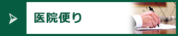 医院便り